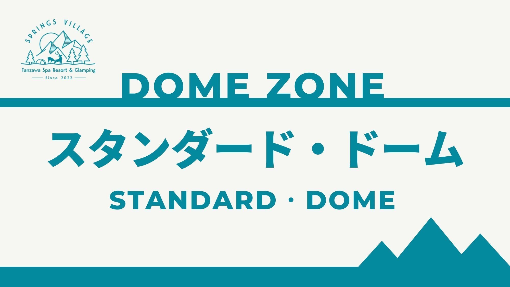 スタンダード・ドームのご紹介＞＞