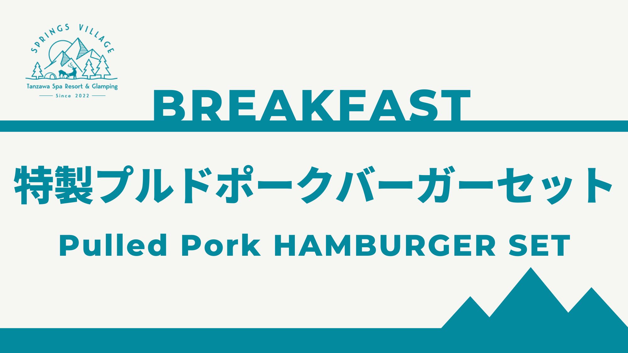 新登場！！特製プルポークバーガーセット