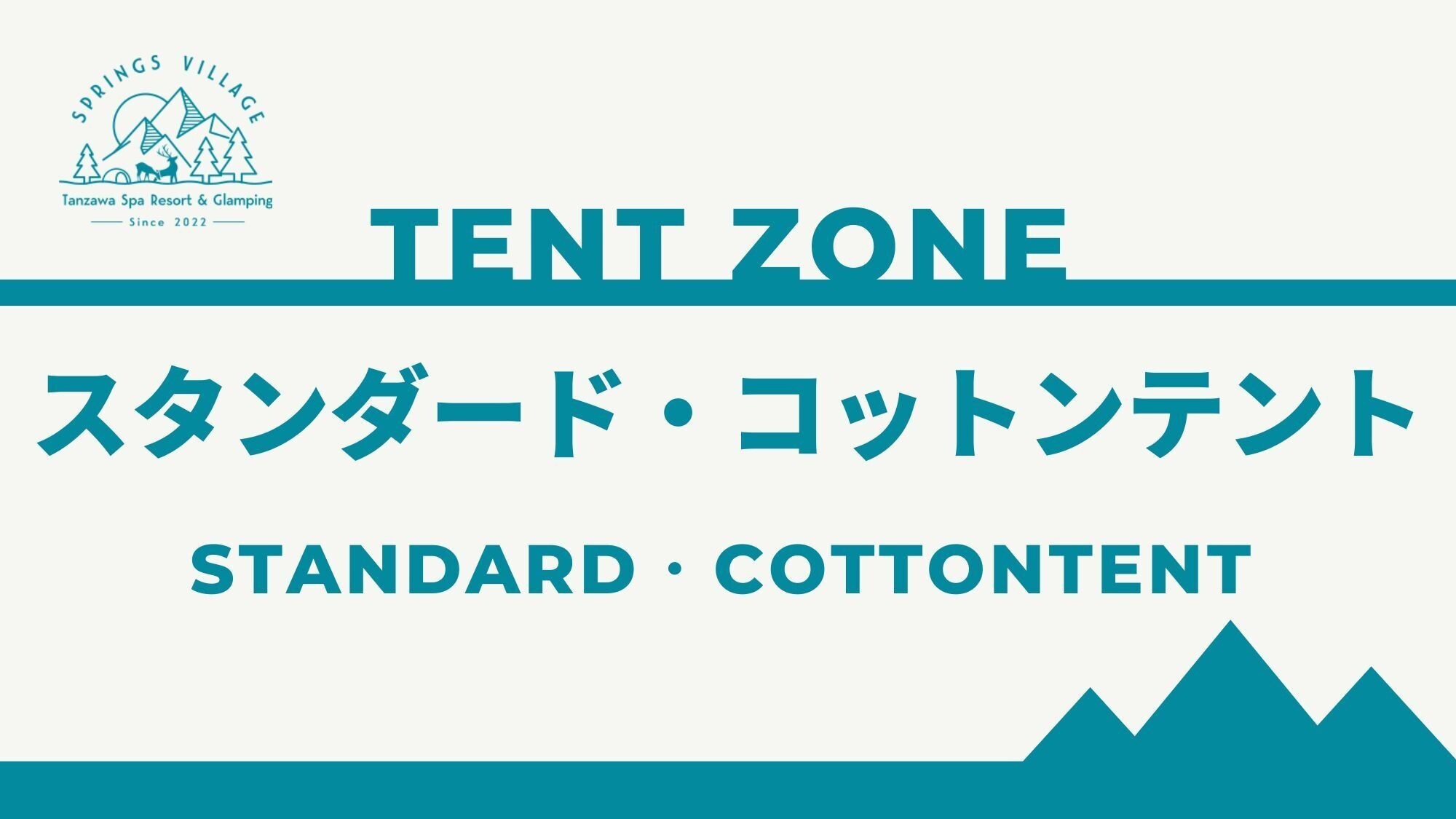 スタンダード・コットンテントのご紹介＞＞