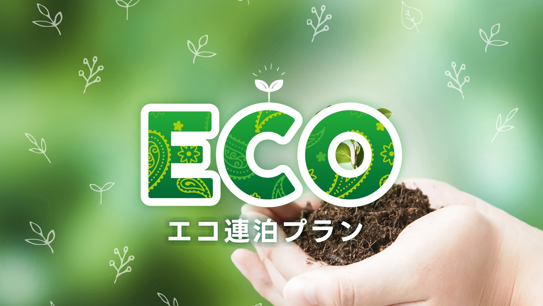 【エコでお得に宿泊】★連泊Ecoプラン★バイキング朝食無料〜人工温泉大浴場完備〜