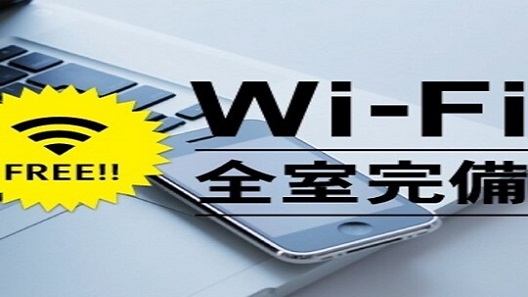 Wi-Fi全室接続無料