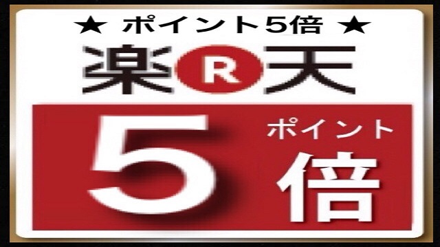 楽天ポイント５倍プラン