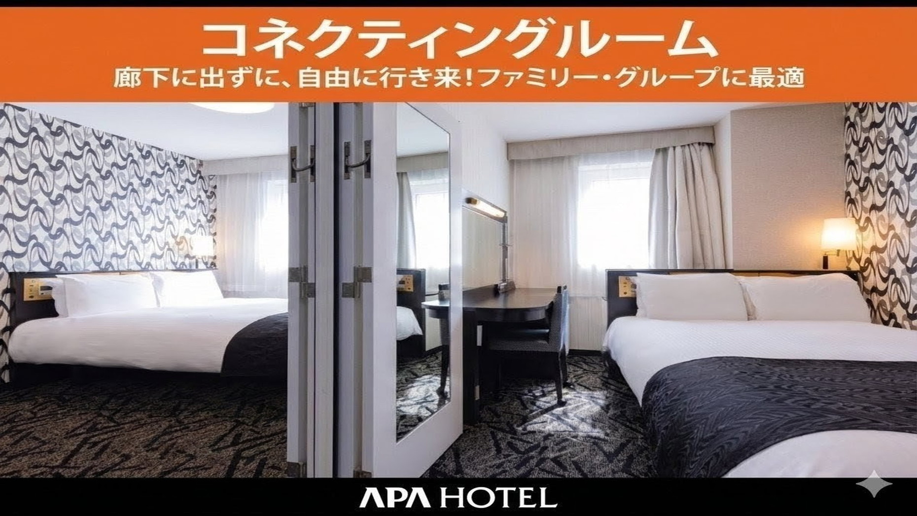 コネクティングルーム　