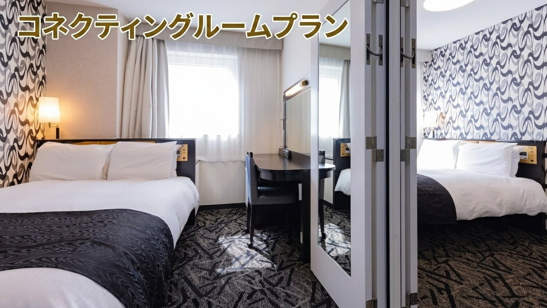 コネクティングルームプラン