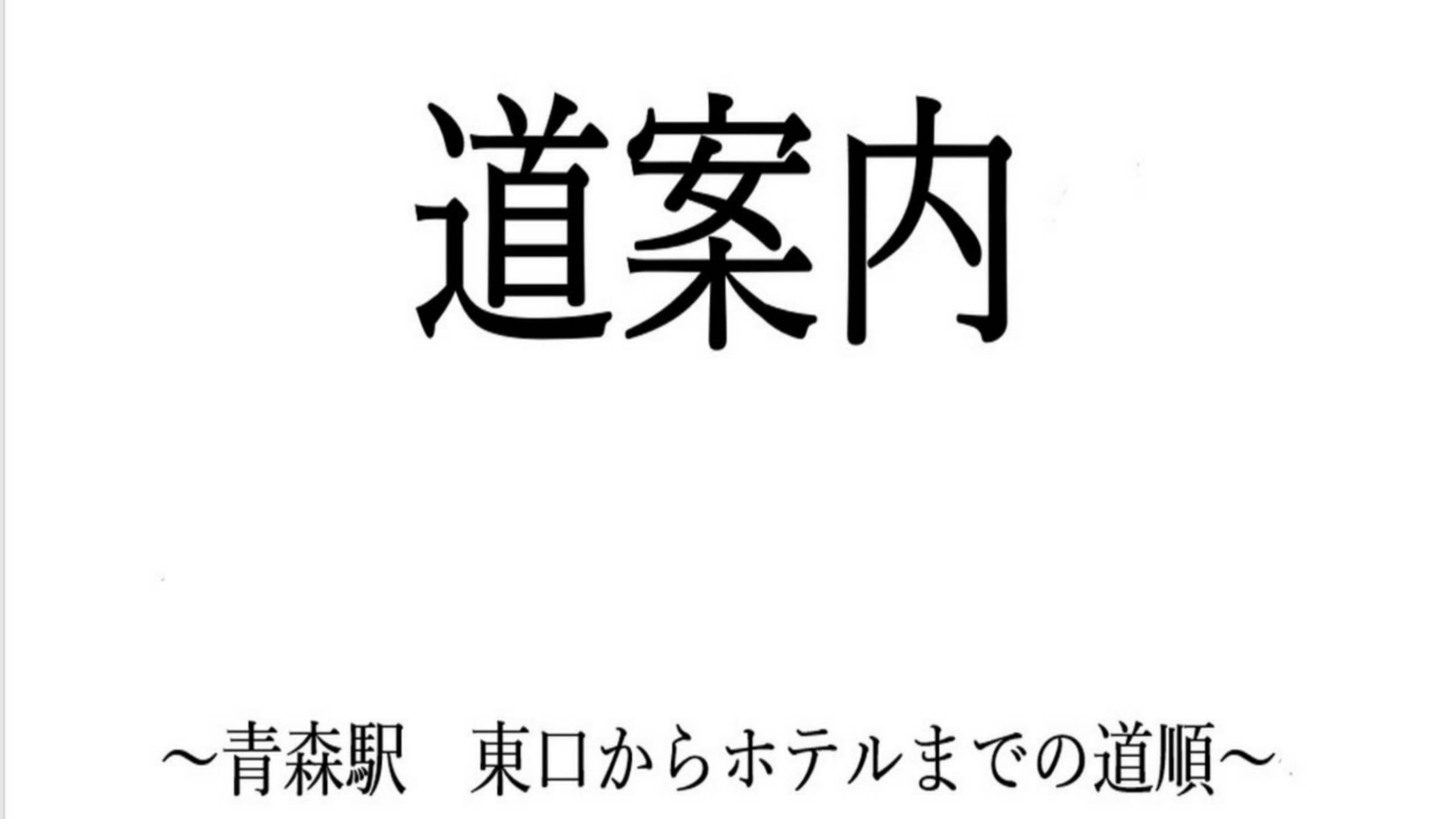 青森駅東口からホテルまでご案内いたします。