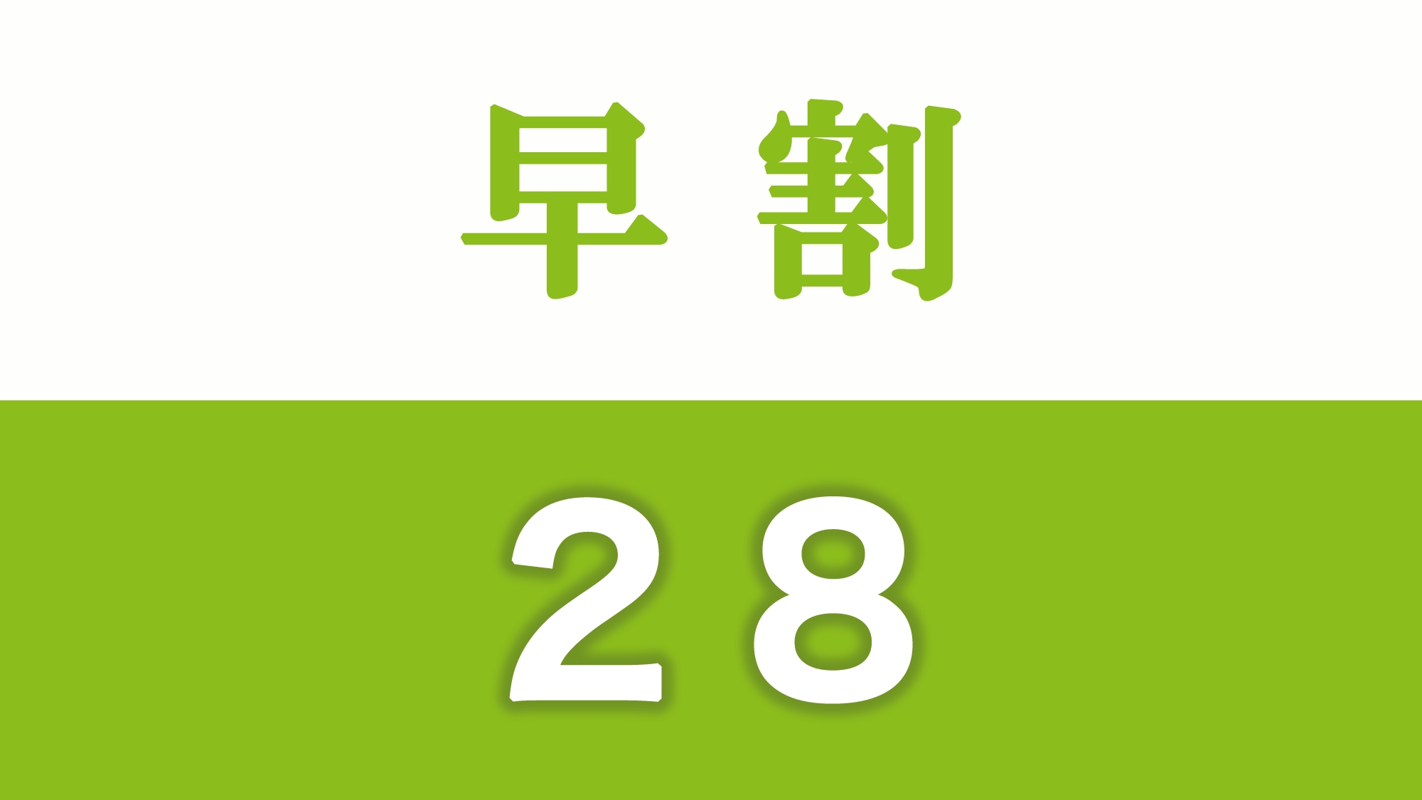 【早割◆素泊り】日本を元気にプラン