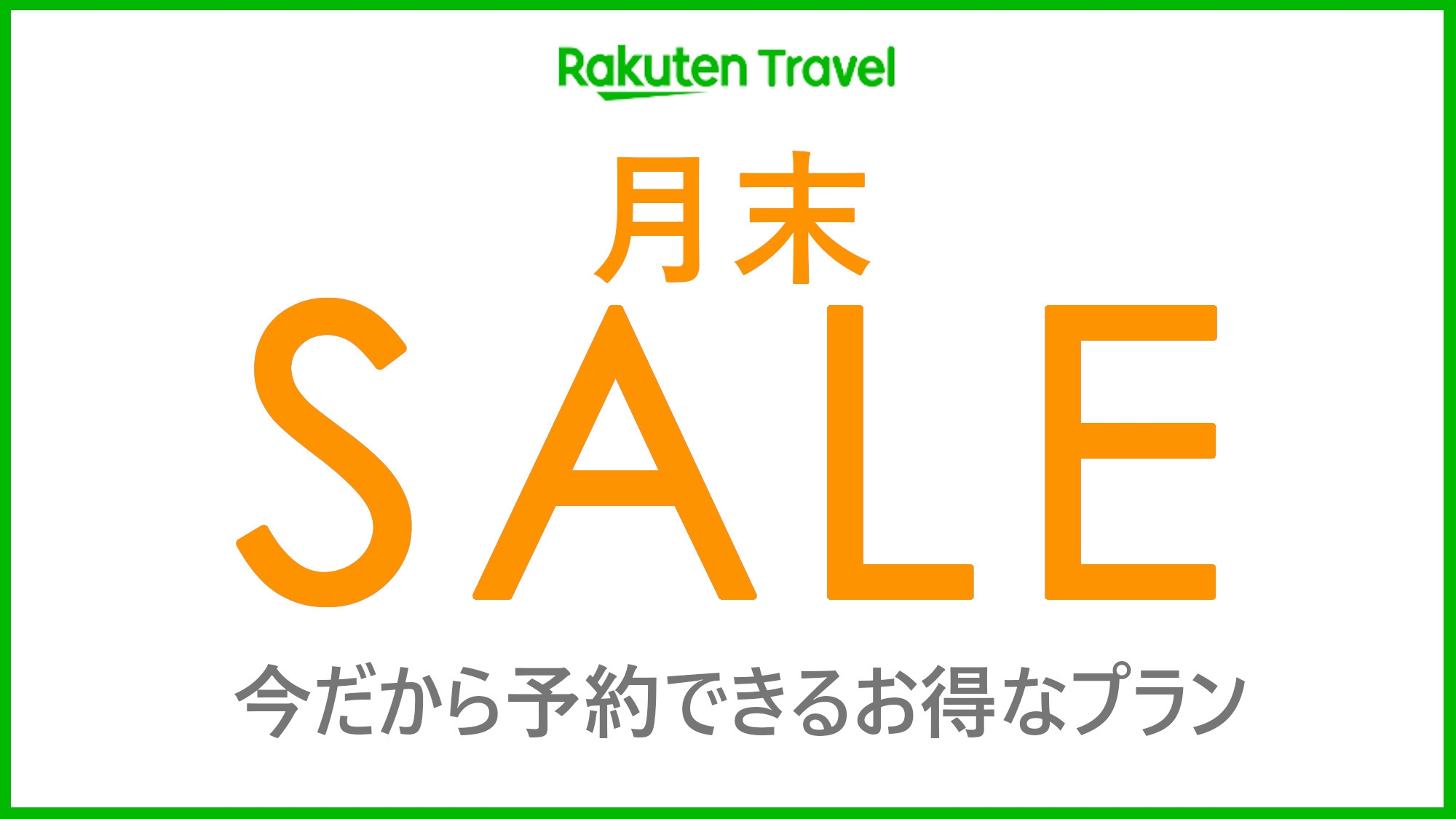 【楽天月末セール】ご家族で♪カップルで♪自家源泉の天然温泉とこだわりの食事で蓮を満喫！