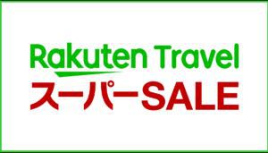 【楽天スーパーSALE】7％OFF　自家源泉の天然温泉にゆったりと！一番人気★夕朝食付きプラン