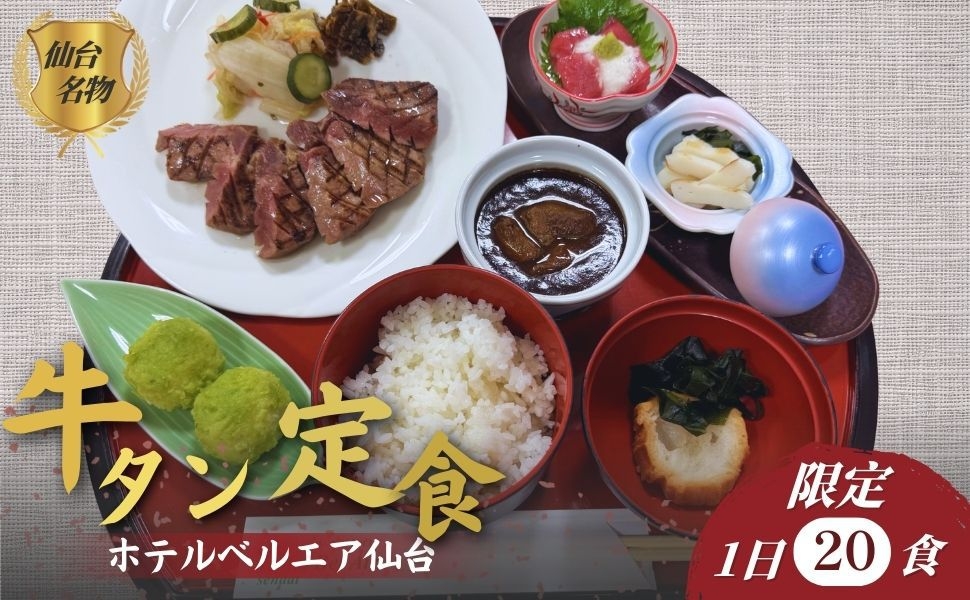 ☆GW期間限定・並ばず堪能☆仙台名物「牛たん焼き」＆とろける「黒カレー」贅沢御膳プラン◆1泊2食付◆