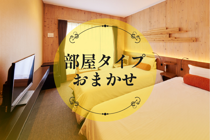 お部屋おまかせ