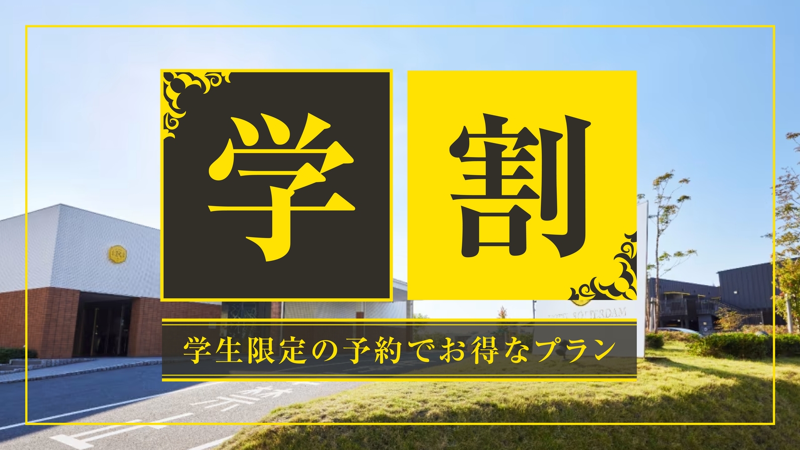 【学生限定】春のカジュアルステイ♪最大30％OFF学割プラン（素泊まり）