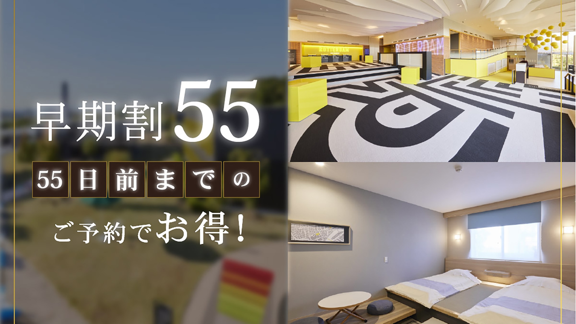 さき楽55【55日前までの早期割】リゾートプラン（朝食付き）