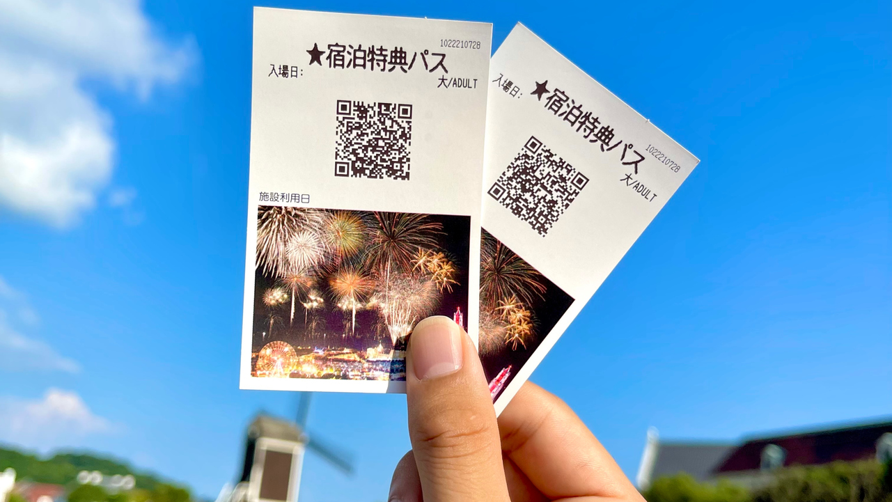 【宿泊特典】ハウステンボス翌日パスポート