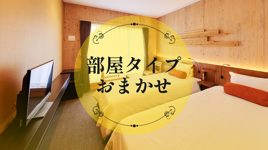お部屋おまかせ