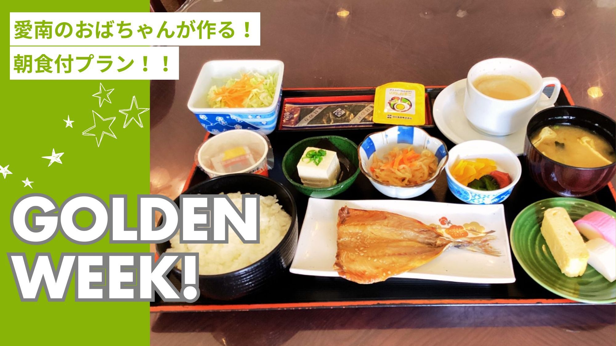 ≪ゴールデンウィーク≫【朝食付】1日の活力源♪地元のおばちゃん手作り★和食or洋食から選べる朝ご飯♪