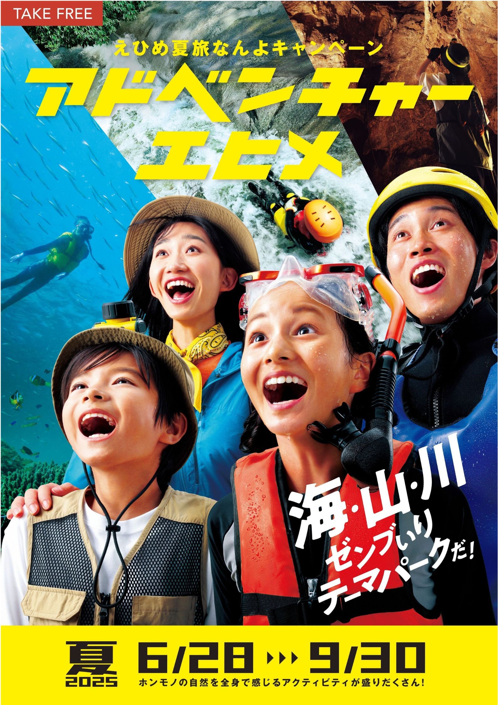 えひめ夏旅南予キャンペーン★アドベンチャーエヒメ