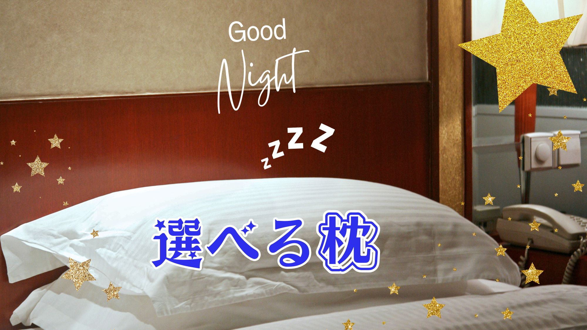 【選べる枕】選べる枕の無料貸出あり♪１階ロビーにてお選び頂けます※数に限りあり