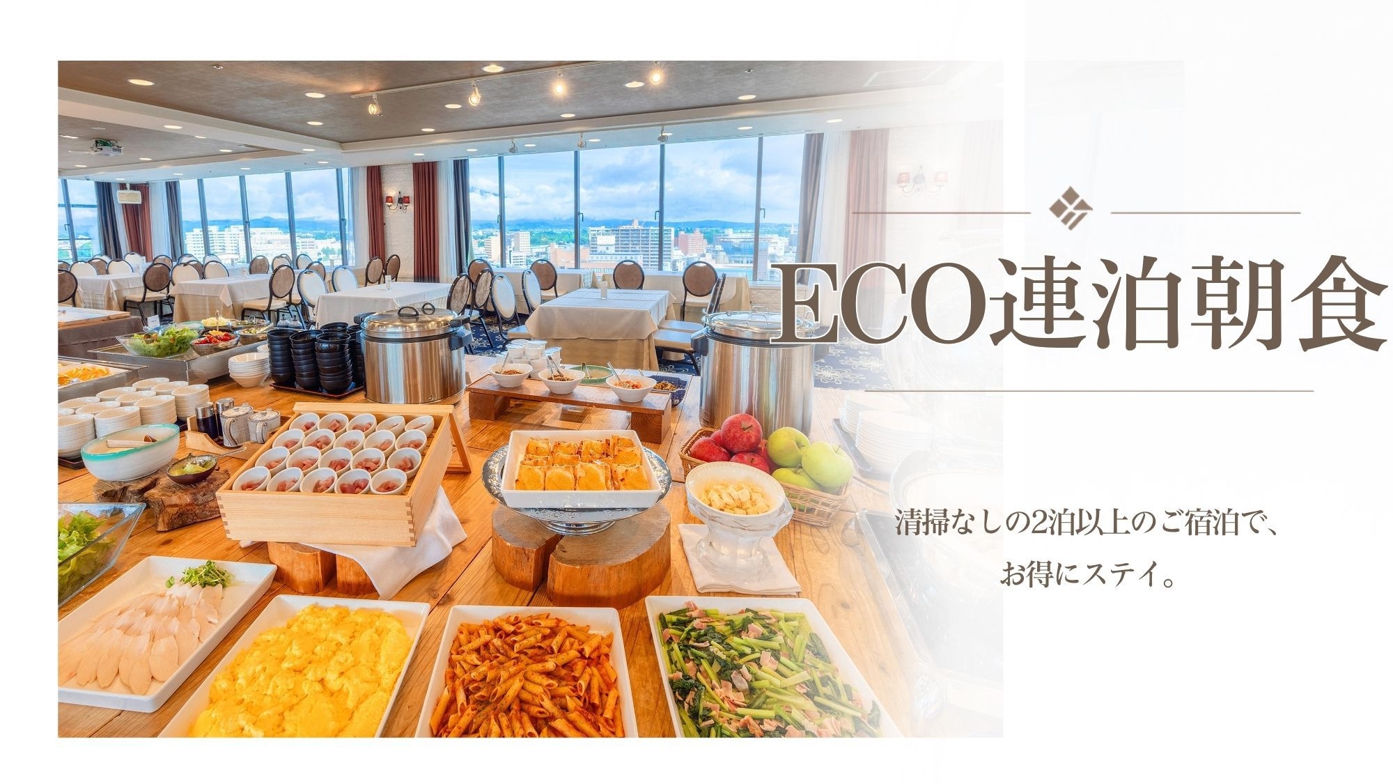 【ECO連泊‐朝食付】＜清掃無し＆2泊以上で5％OFF＞朝食のパティシエ特製アップルパイが人気