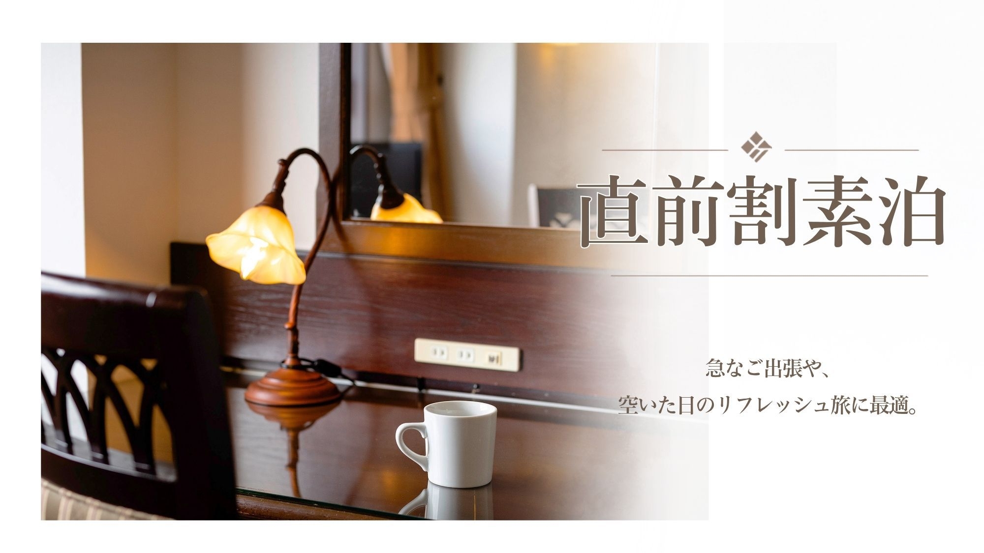 ■直前割‐素泊まり■【短め滞在18時IN】で特別価格！弘前駅車で5分・ゆったり快適11時OUT