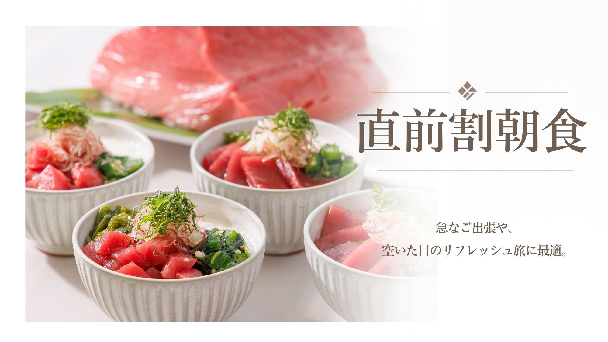 ■直前割‐朝食付■【短め滞在18時IN】で特別価格！パノラマ絶景で味わうマグロお造り×弘前のりんご
