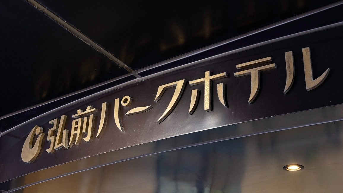 【連泊‐素泊まり】＜2泊以上でお得な5％OFF＞弘前駅・鍛冶町アクセス抜群！青森観光の拠点に
