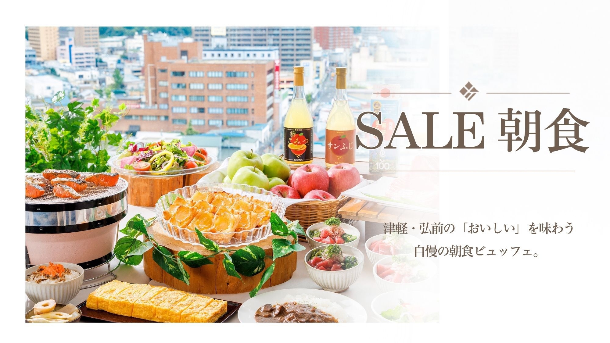 【楽天限定タイムセール】［朝食付］パノラマ絶景×津軽めし！パティシエ特製アップルパイ