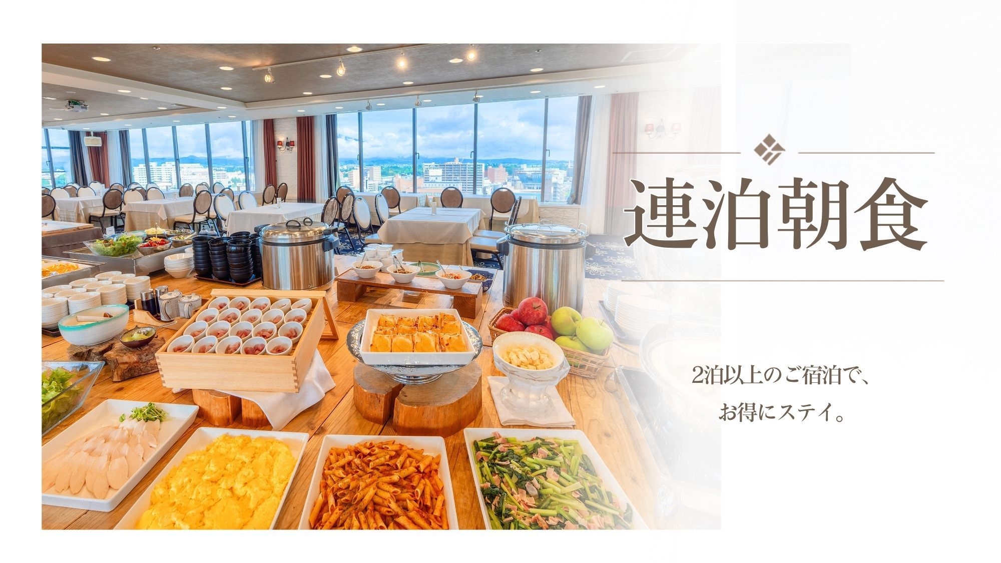 【連泊‐朝食付】＜2泊以上でお得な5％OFF＞青森観光の拠点に！パティシエ特製アップルパイが人気