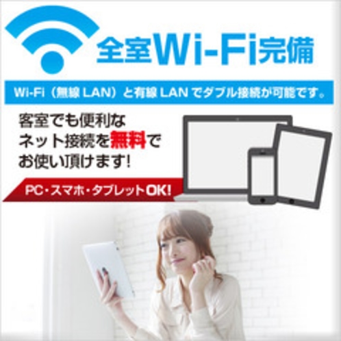 全館Wi-Fi無料サービス導入