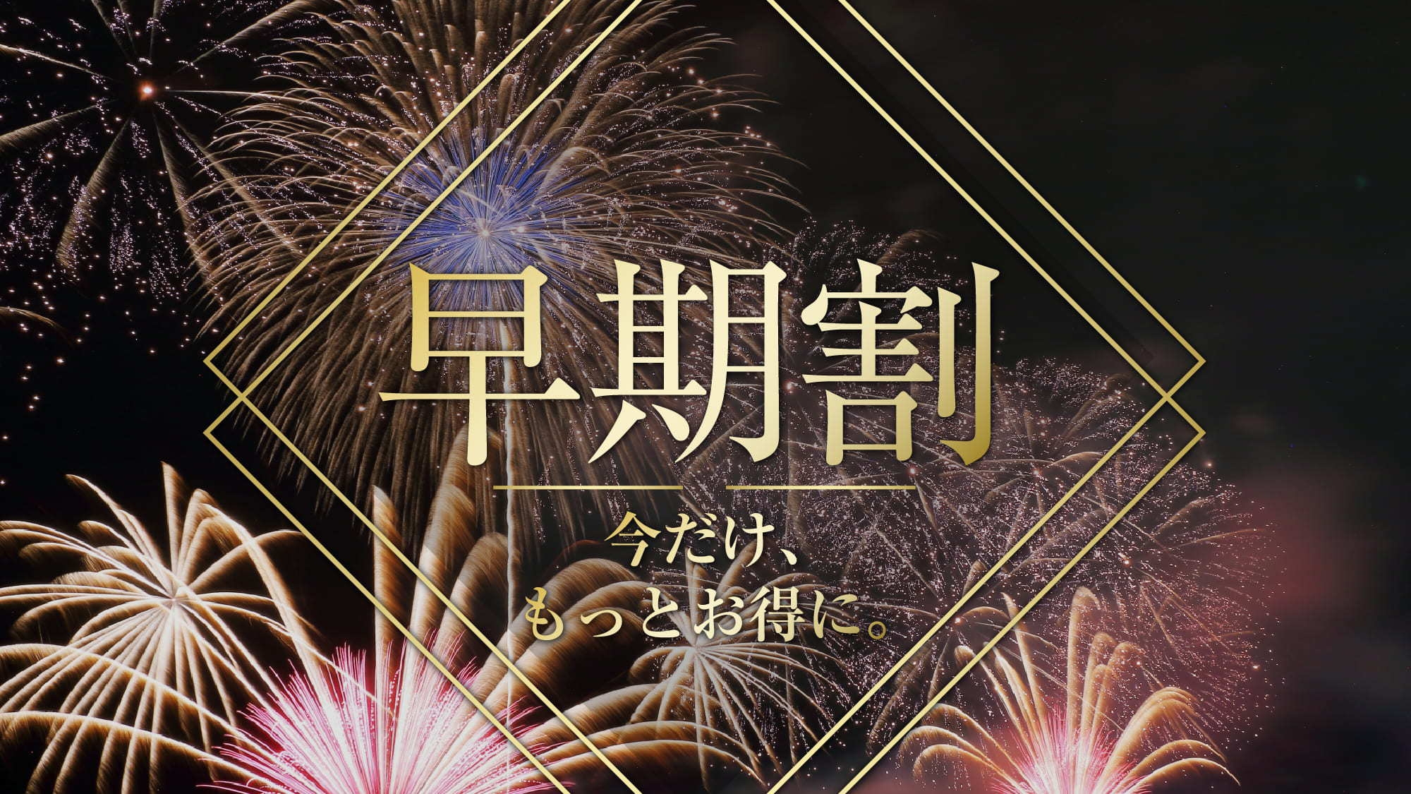 :【早期割60】60日前までのご予約で通常プランより最大15％OFF！＜朝+夕食付プラン＞