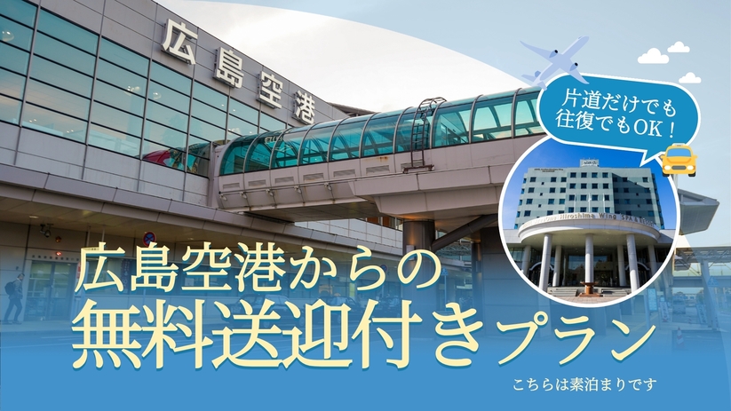 【素泊】☆広島空港から無料送迎付き☆自家源泉１００％の天然温泉♪ゆったりサイズの客室とベッド♪