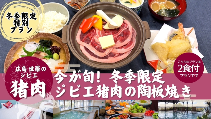 【２食付】旬のジビエを味わう！広島世羅の『猪肉』陶板焼きプラン