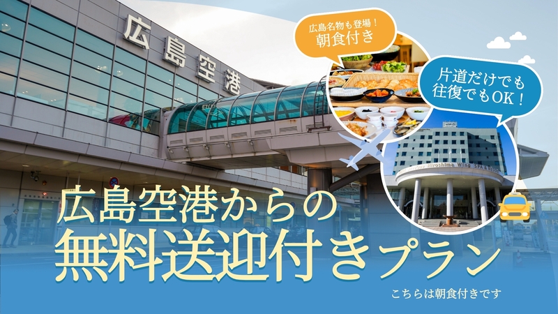 【朝食付】☆広島空港から無料送迎付き☆自家源泉１００％の天然温泉♪ゆったりサイズの客室とベッド♪