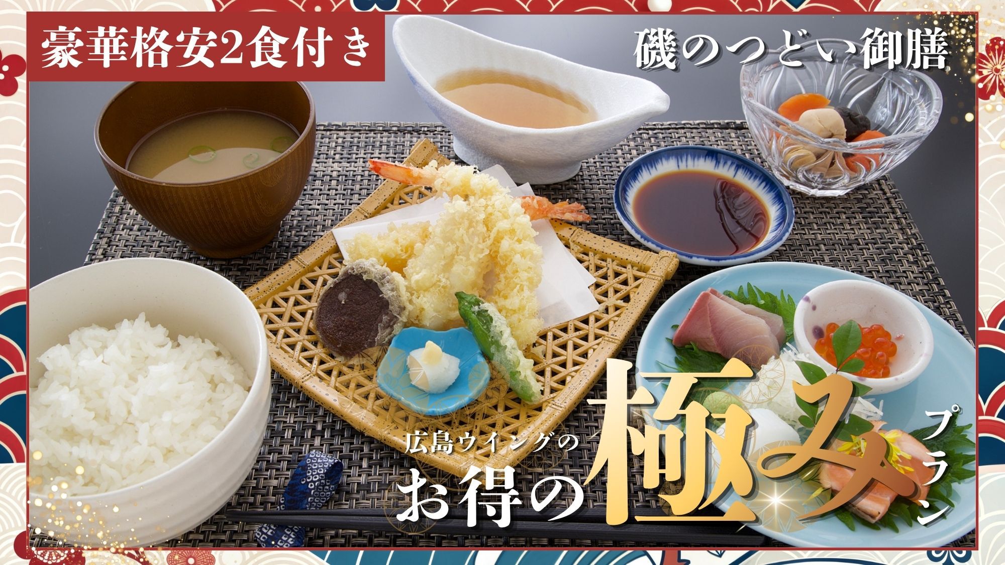 お得の極み　選べる３種の御膳