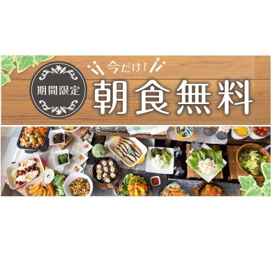 【朝食無料】【期間限定】おすすめの朝食ビュッフェ無料！源泉100％天然温泉を堪能！