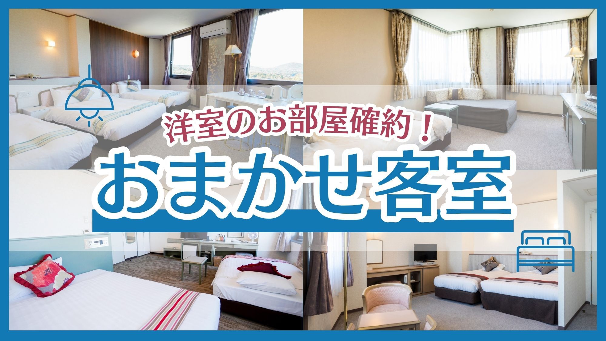 【禁煙】お部屋タイプおまかせ　