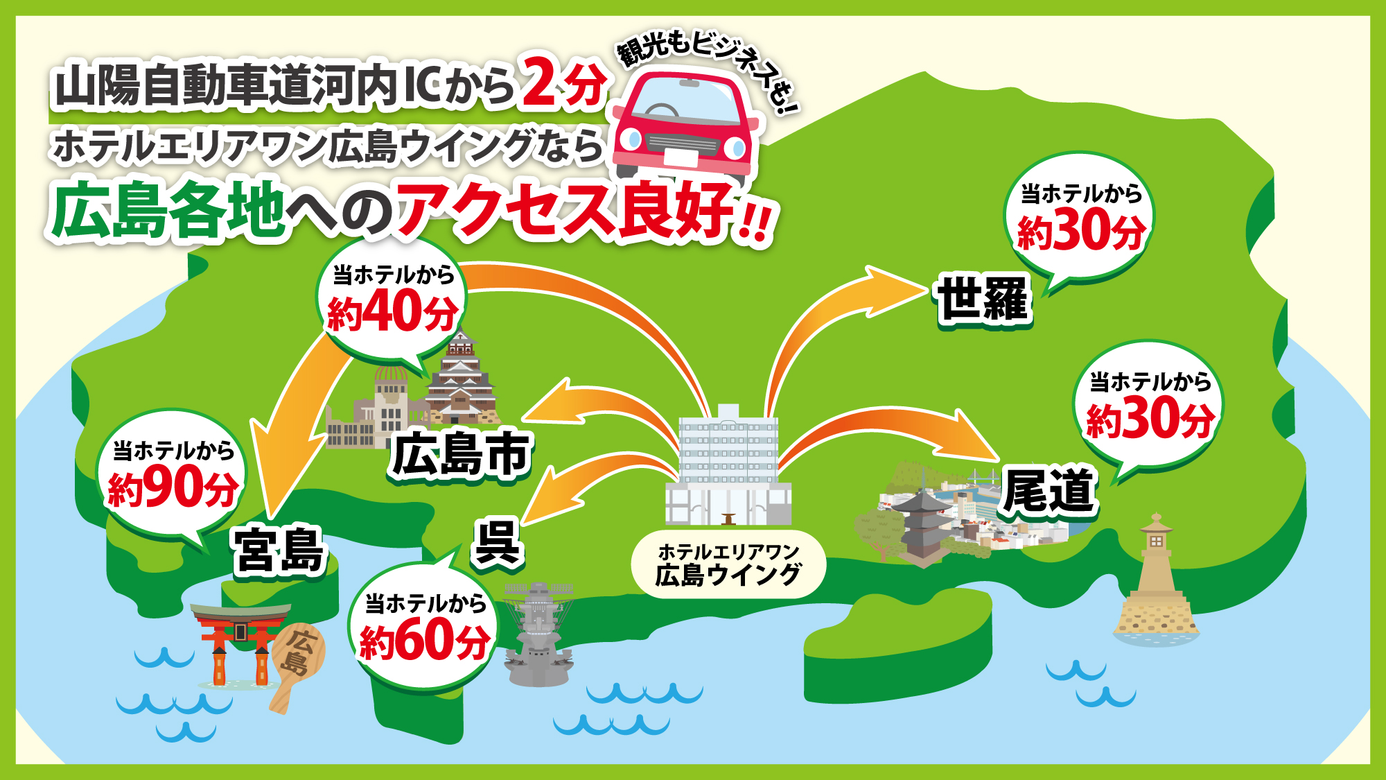 広島観光に便利！河内ICから2分＆温泉併設♪