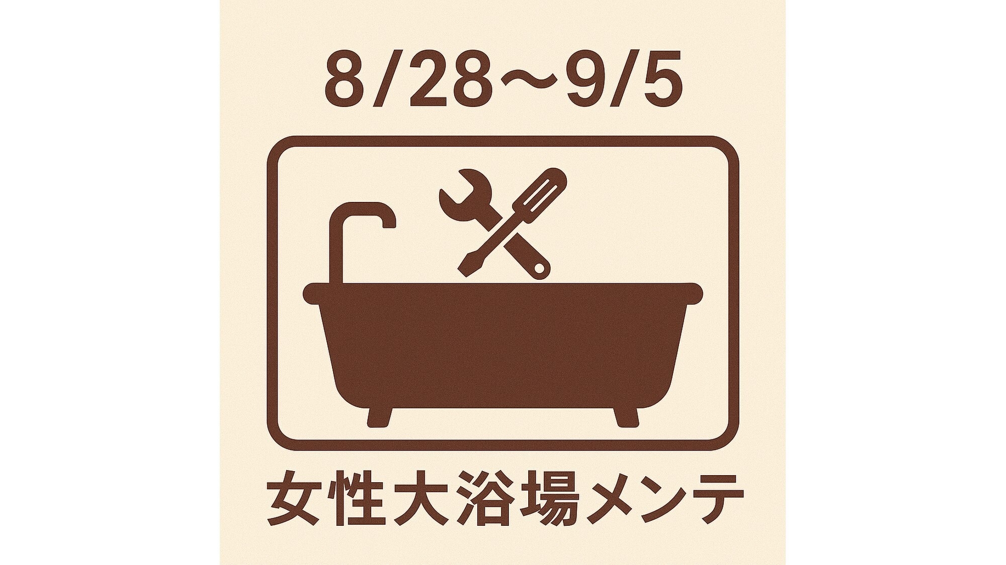 【女性大浴場メンテナンス】8月28日〜9月5日お部屋でゆったりステイプラン＜ビュッフェ朝食付き＞