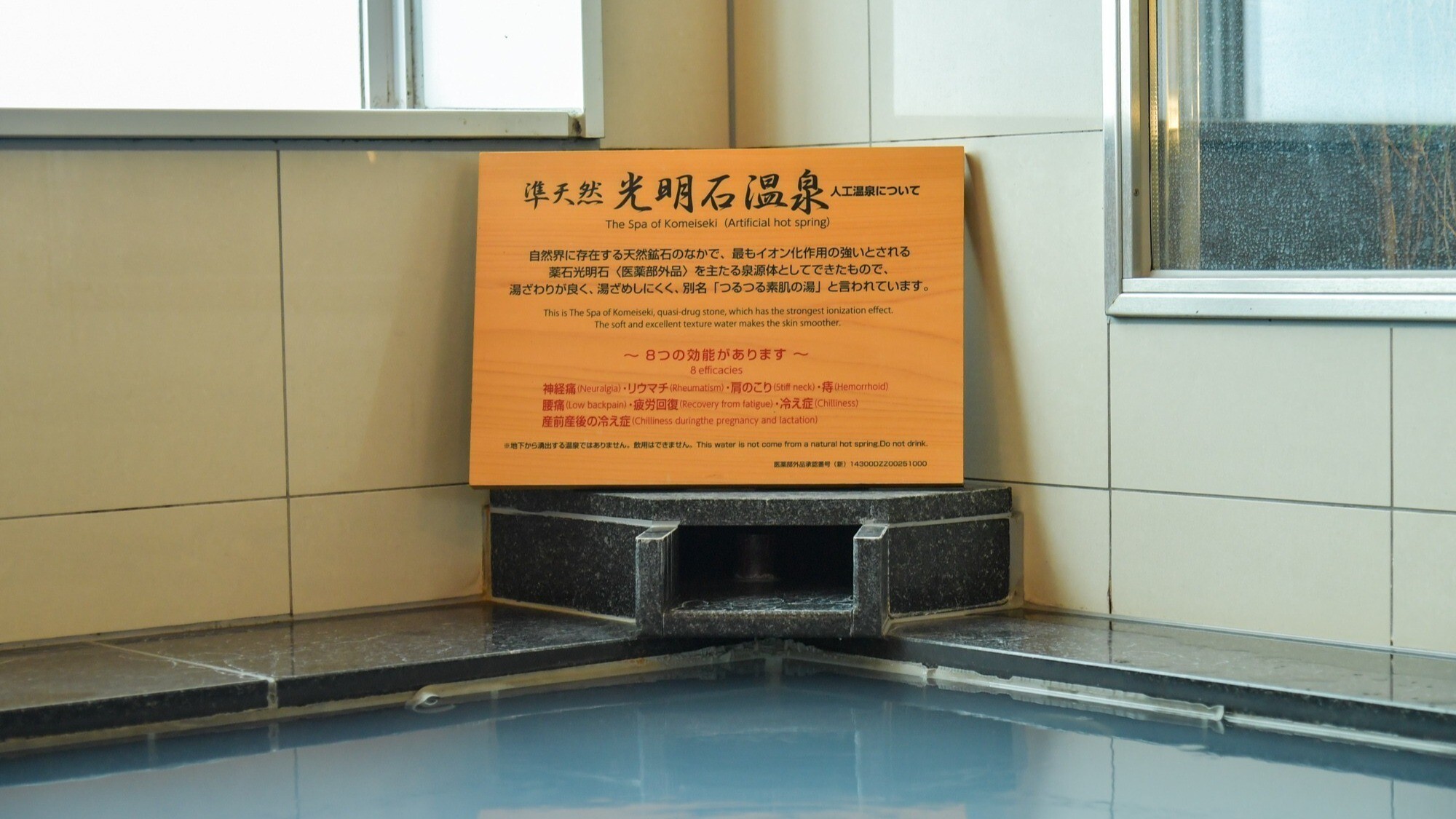 【大浴場効能】8つの効能がございます。『四季の湯』で、夜も朝もゆったりお過ごし下さい。