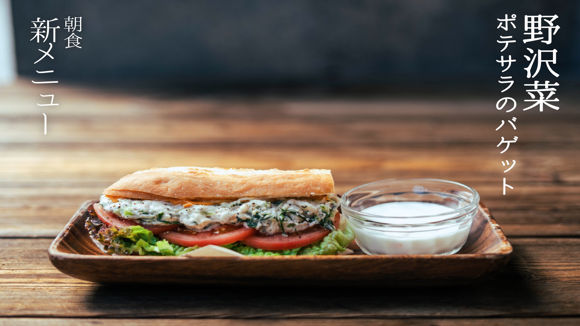 【さき楽14日前】当館自慢のサンドイッチ朝食付早割プラン