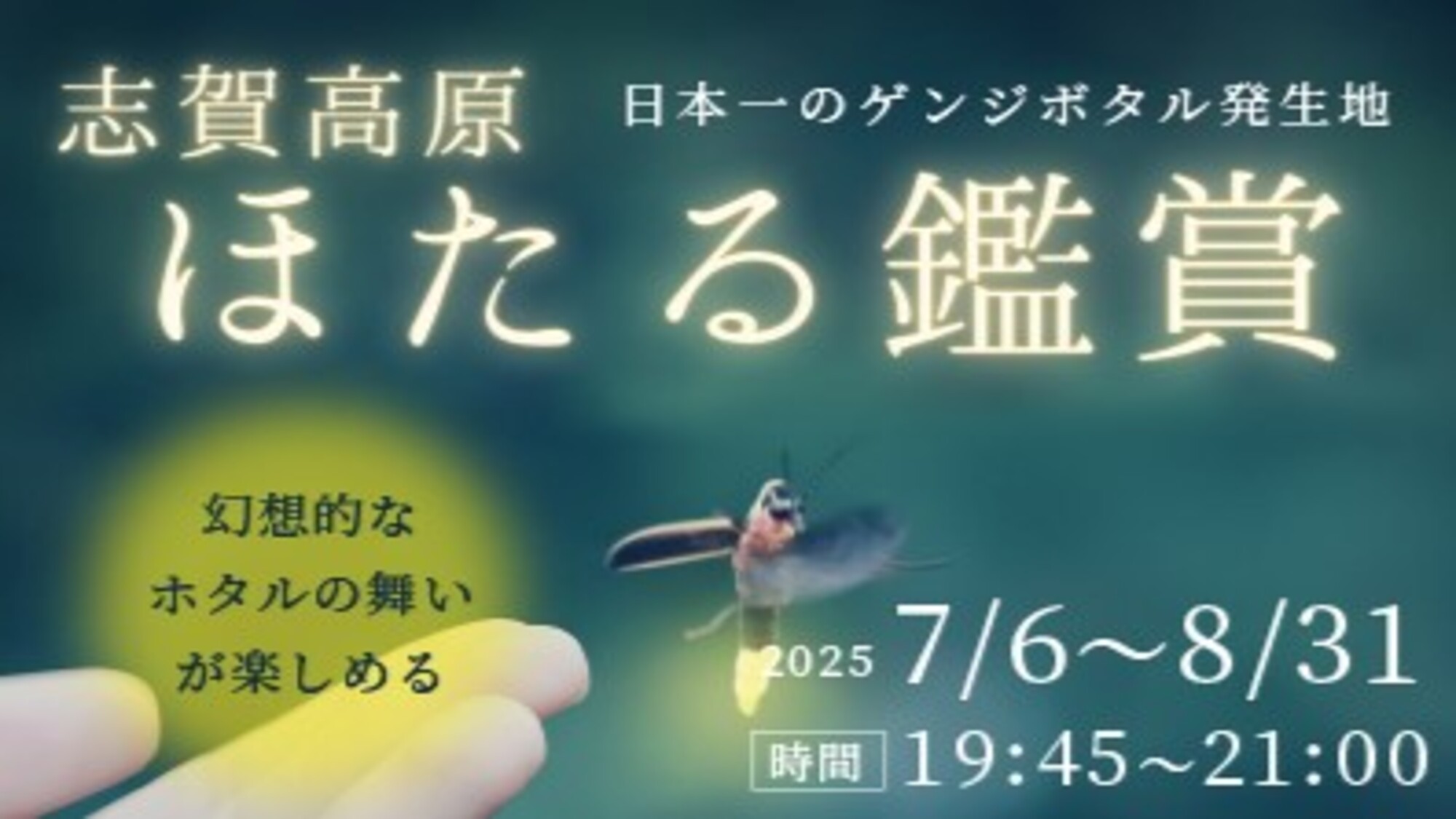 ほたる鑑賞ツアー