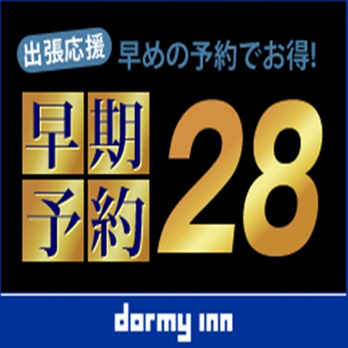 【早割28】天然温泉大浴場完備〜素泊りプラン〜