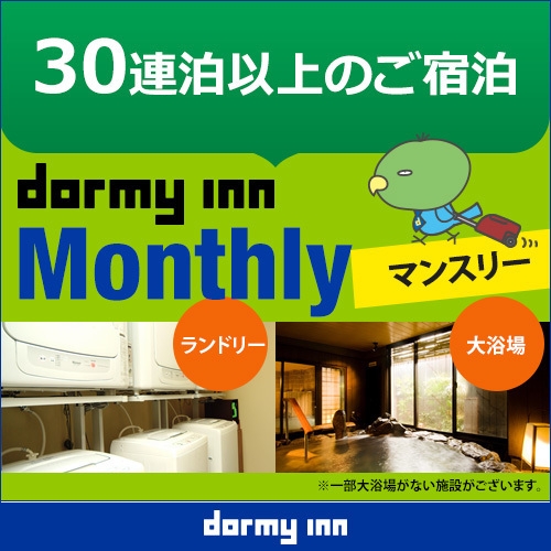 【WORK PLACE DORMY】マンスリープラン（30泊〜）≪朝食付き≫【清掃なし】