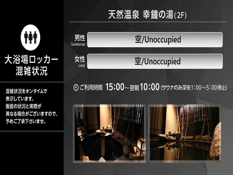 客室TV大浴場混雑案内