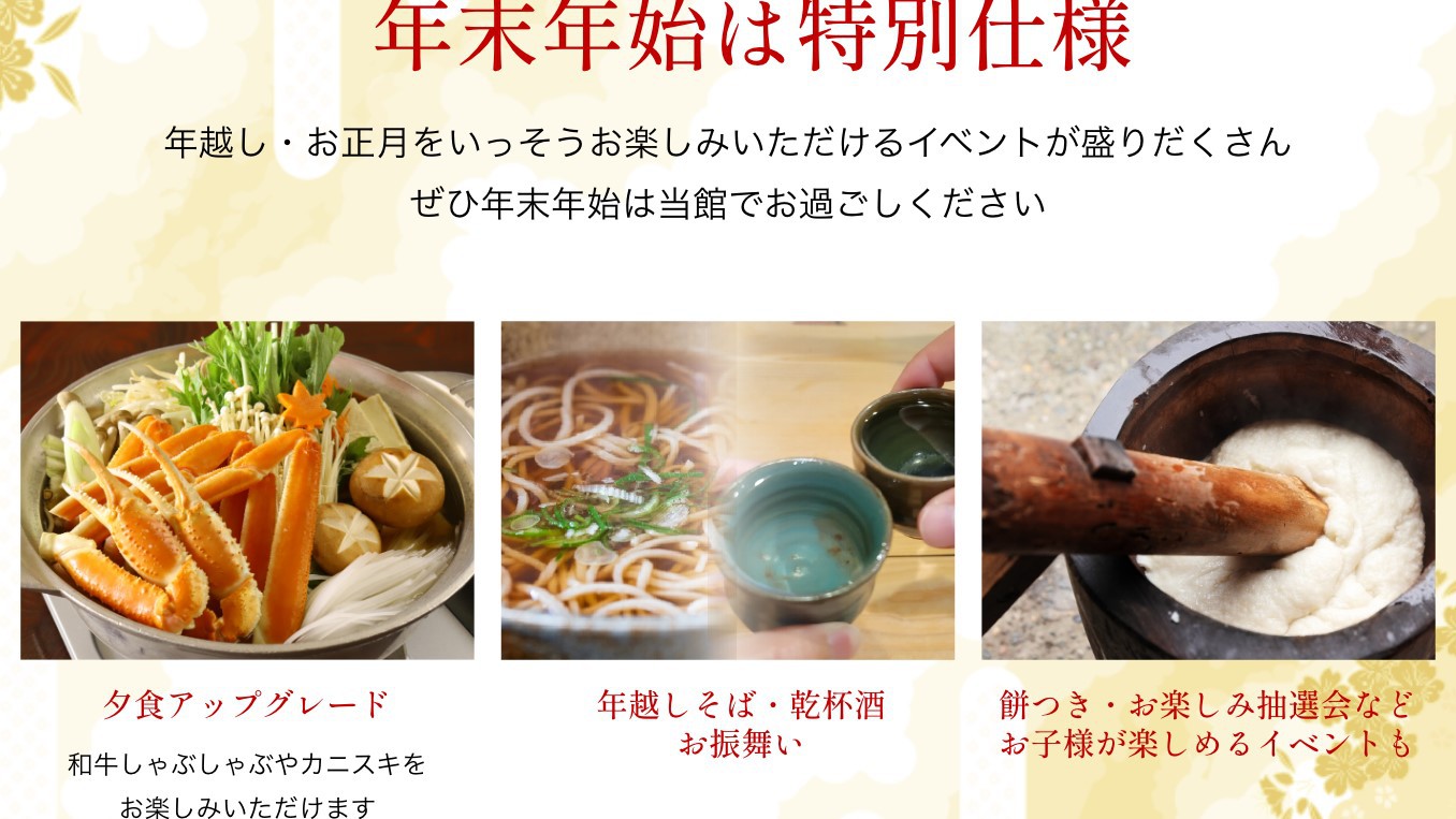 ■年末年始6名以上特別プラン■大晦日・元旦限定プラン！楽しいイベントも開催予定♪【選べる夕食】