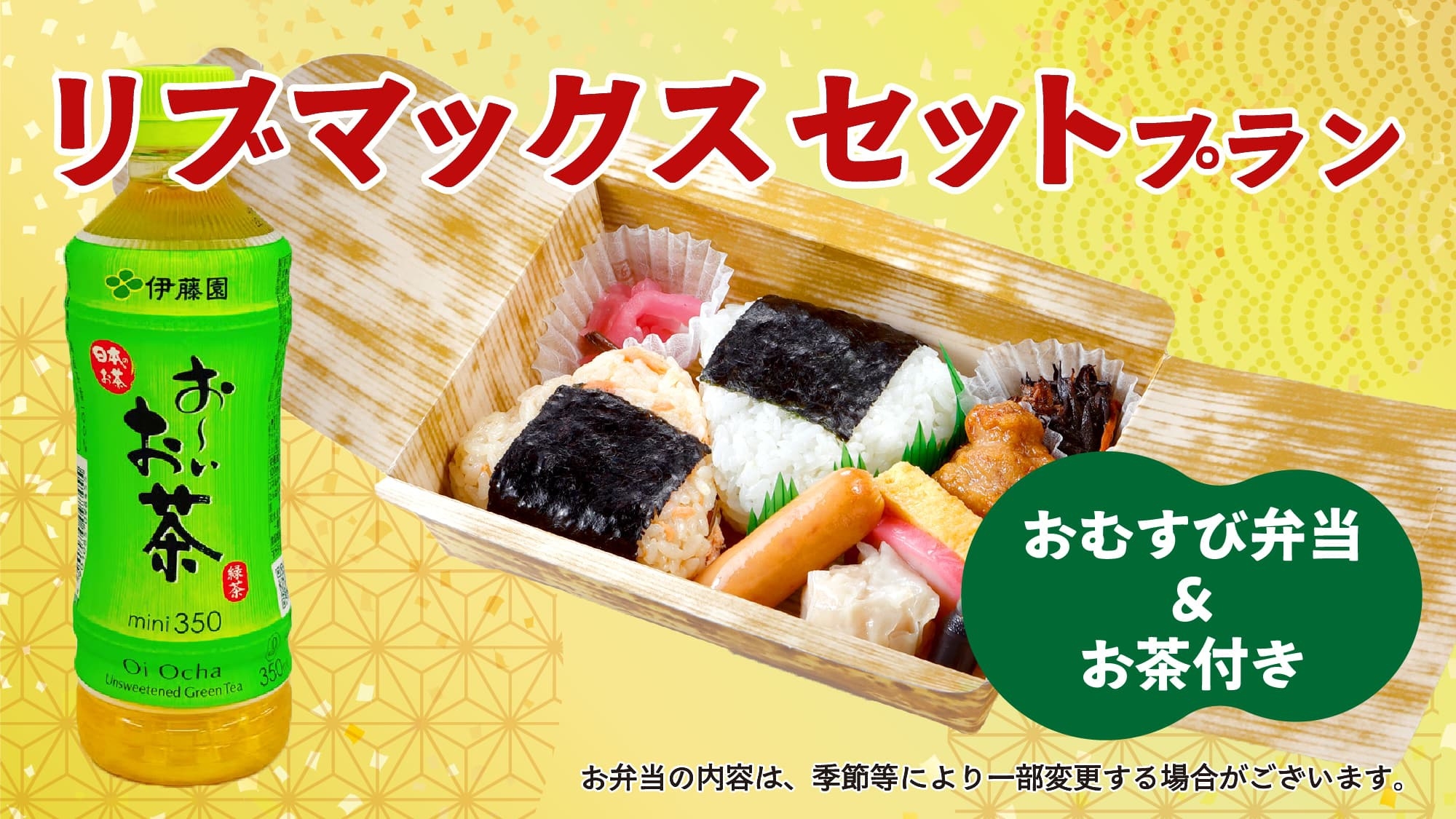 【朝食付】リブマックスセットプラン 〜1日のはじめをお弁当でちょっぴり豪華に〜