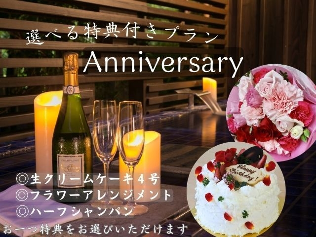 【Anniversary】☆選べる特典付き☆〜全室露天風呂付き・お部屋で優雅なひとときを〜