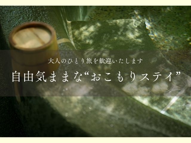 【おひとりさま歓迎】全室露天風呂付き客室で自由きままに楽しむ大人のお宿