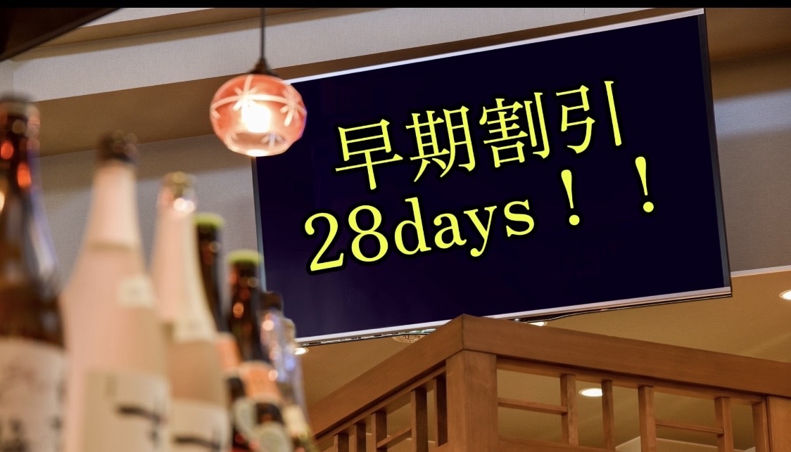 ＜さき楽28＞早期予約で20％OFF〜 2食付プラン〜28日前の予約でお得に宿泊！