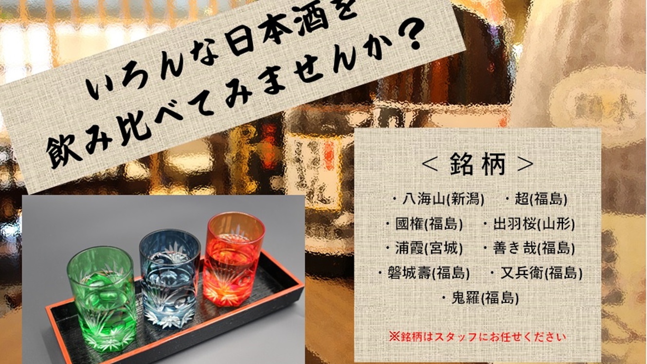 ＜日本酒　3種飲み比べ付＞夕食付プラン　〜酒処・福島の味をお得に飲み比べ