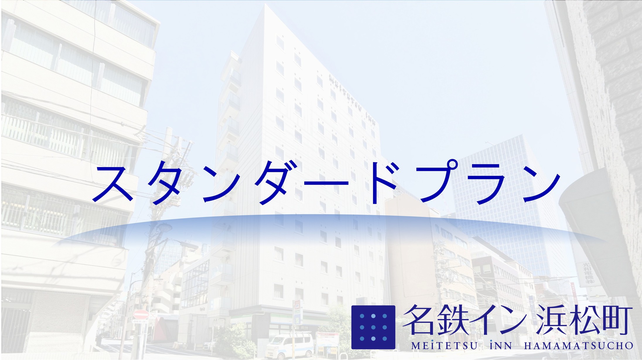 【スタンダードプラン】☆スランバーランドベッド設置☆浜松町駅4分、大門駅2分、羽田空港は18分